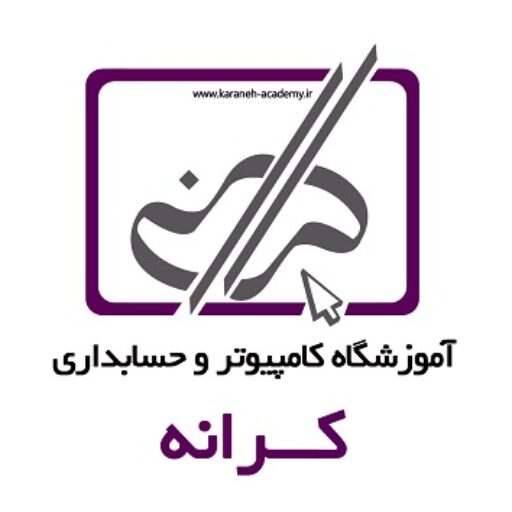 آموزشگاه کامپیوتر و حسابداری کرانه